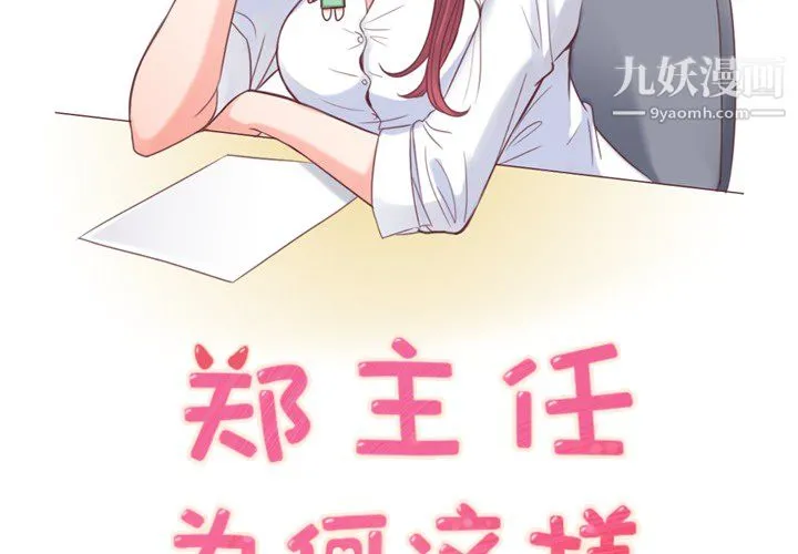 郑主任为何这样 第5话 第2页
