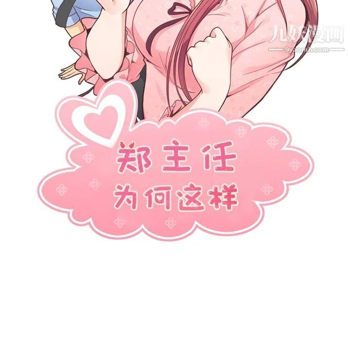 郑主任为何这样 第82话 第14页