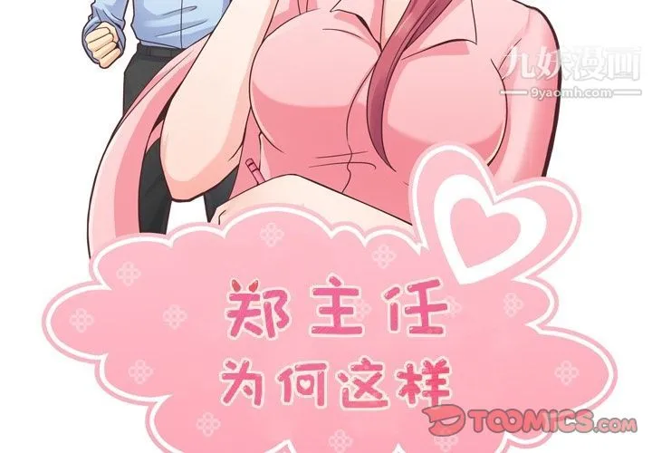 郑主任为何这样 第67话 第2页