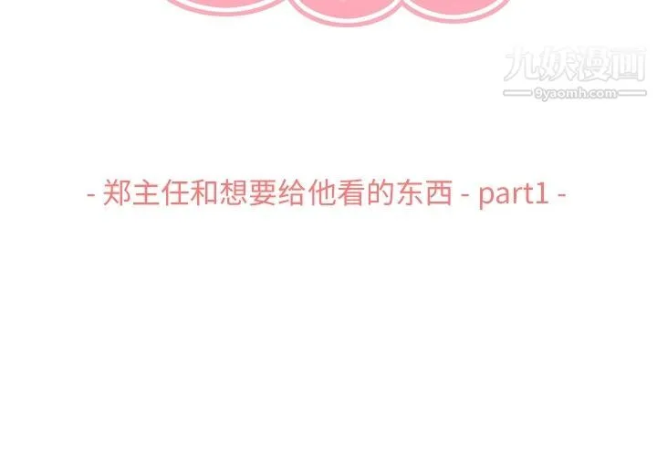 郑主任为何这样 第67话 第3页