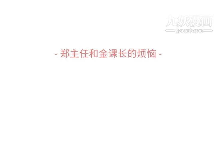 郑主任为何这样 第87话 第3页