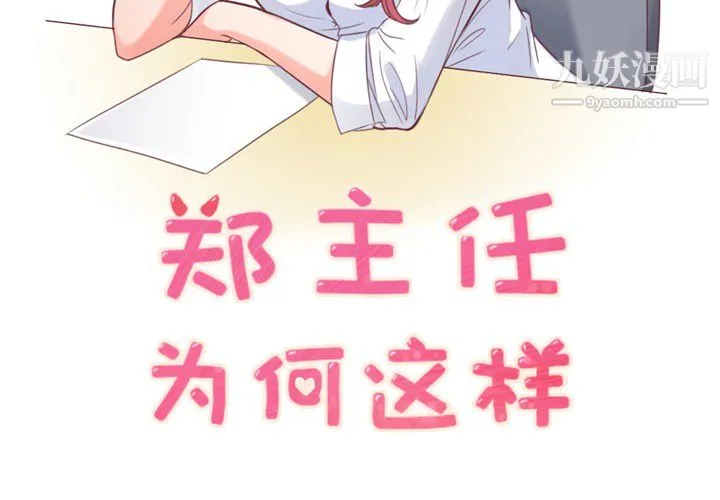 郑主任为何这样 第13话 第2页
