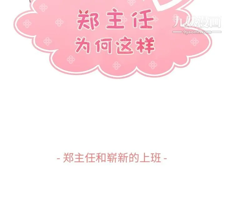 郑主任为何这样 第70话 第53页