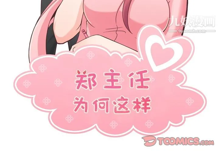 郑主任为何这样 第70话 第2页