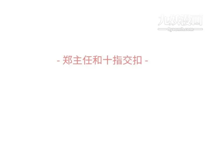 郑主任为何这样 第70话 第3页