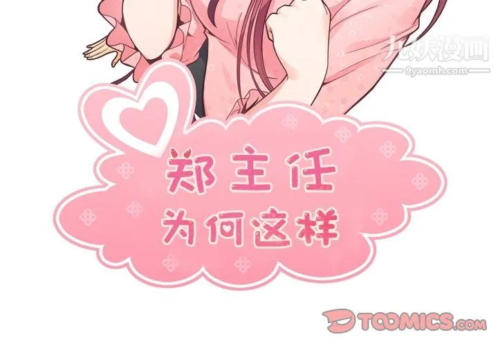 郑主任为何这样 第77话 第2页