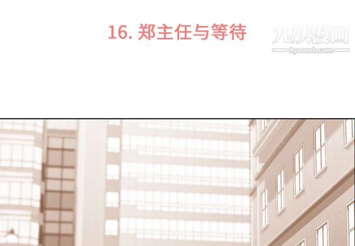 郑主任为何这样 第16话 第3页