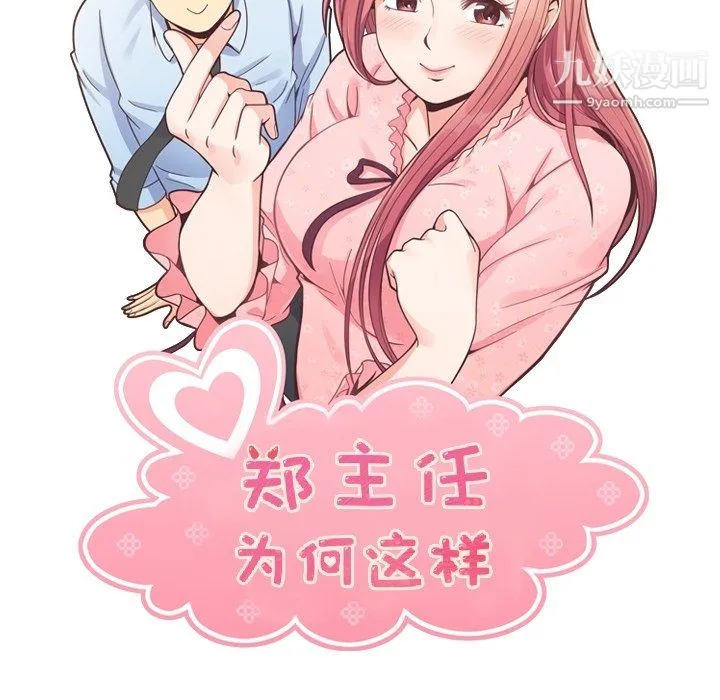 郑主任为何这样 第80话 第20页