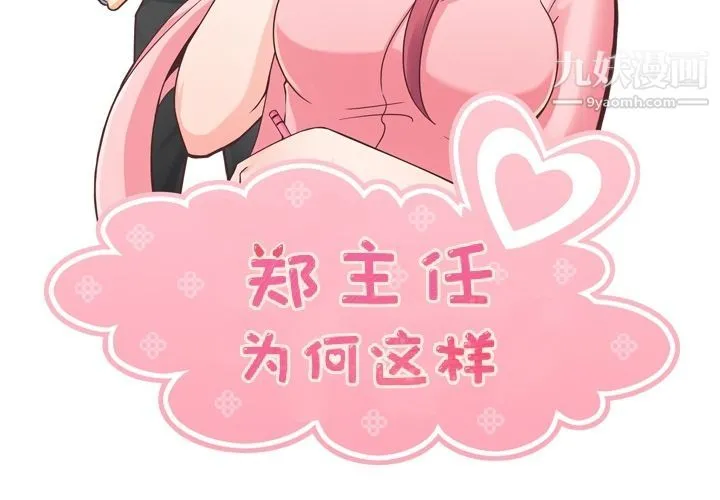 郑主任为何这样 第52话 第2页