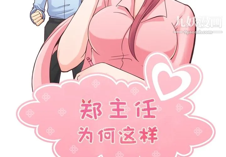 郑主任为何这样 第37话 第2页