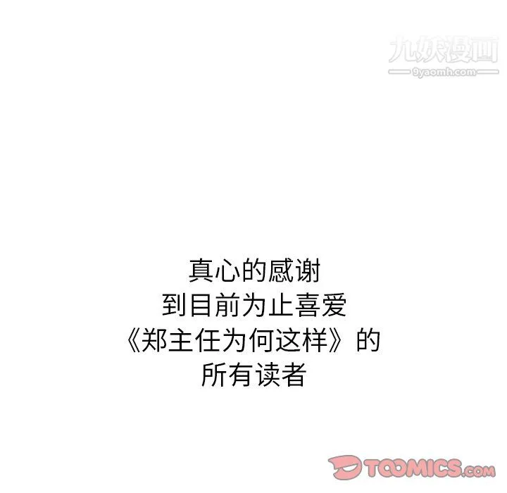 郑主任为何这样 最终话 第104页