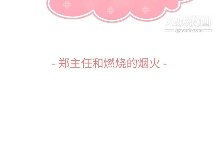 郑主任为何这样 第66话 第3页