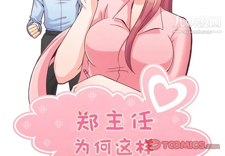 郑主任为何这样 第66话 第2页