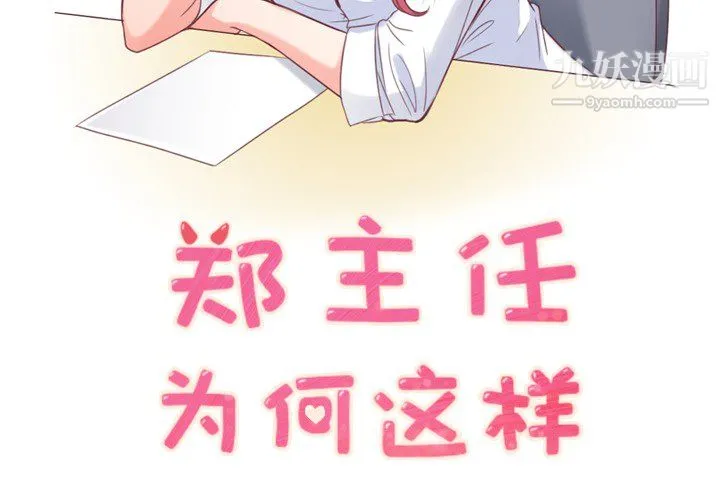 郑主任为何这样 第7话 第2页