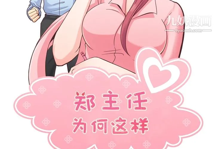 郑主任为何这样 第39话 第2页