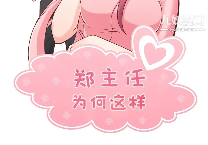 郑主任为何这样 第34话 第2页