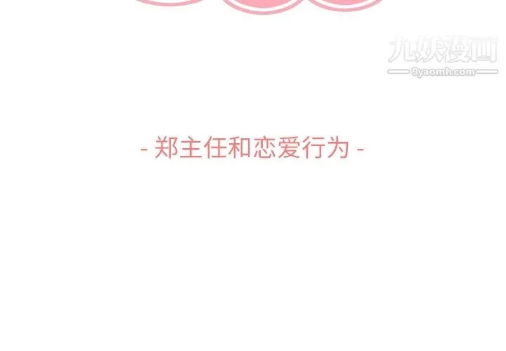 郑主任为何这样 第63话 第3页