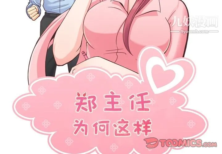 郑主任为何这样 第63话 第2页