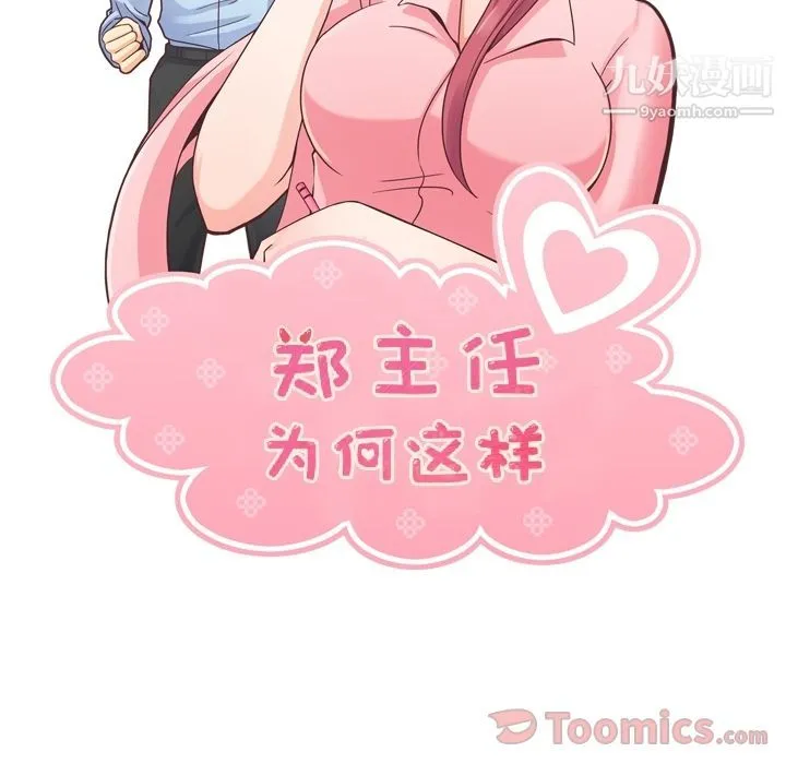 郑主任为何这样 第55话 第56页