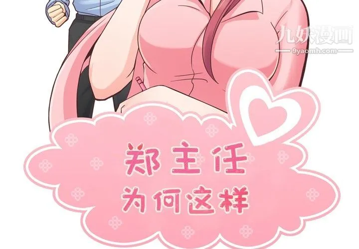 郑主任为何这样 第55话 第2页