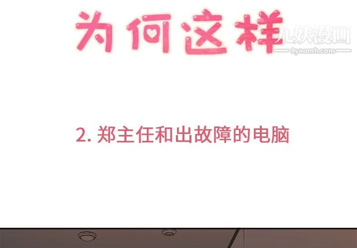郑主任为何这样 第2话 第3页