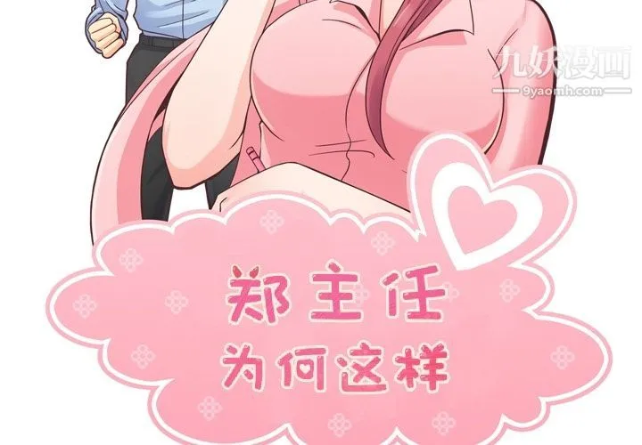郑主任为何这样 第57话 第2页