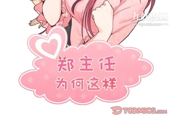 郑主任为何这样 第91话 第2页