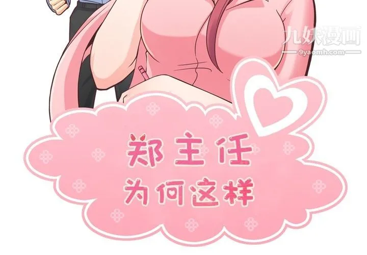 郑主任为何这样 第50话 第2页