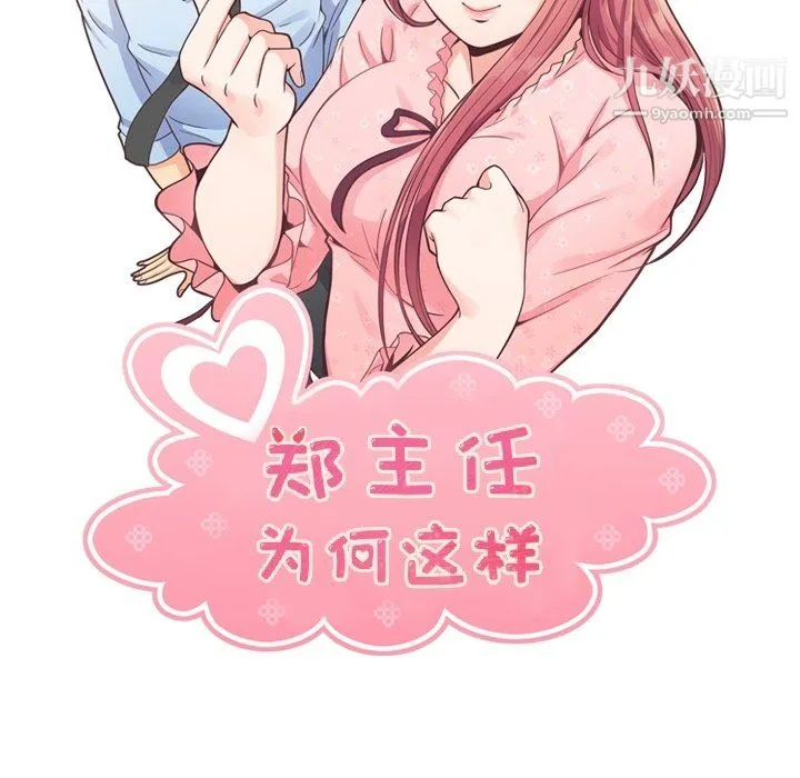 郑主任为何这样 第81话 第15页