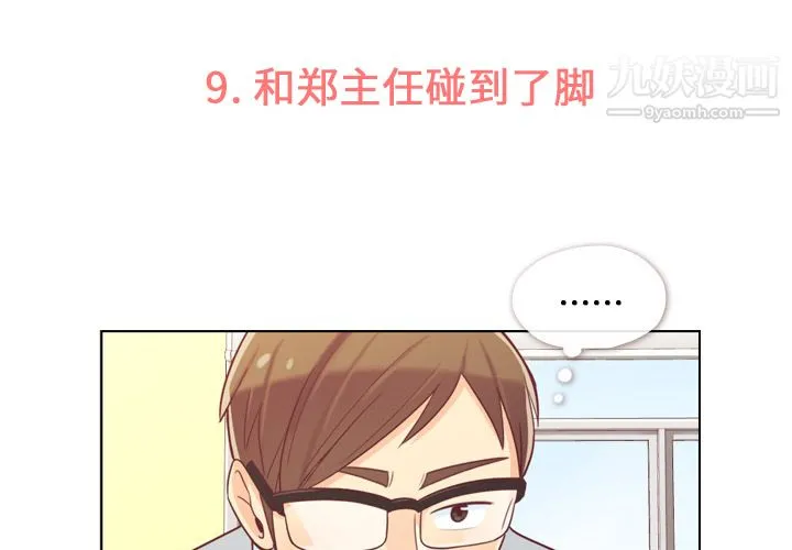 郑主任为何这样 第9话 第3页