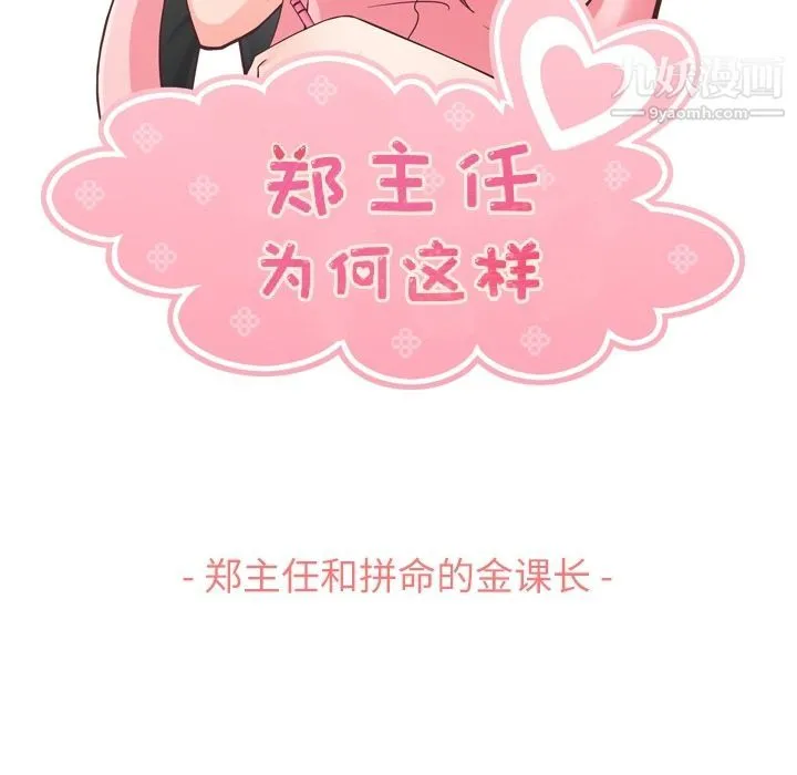 郑主任为何这样 第60话 第43页