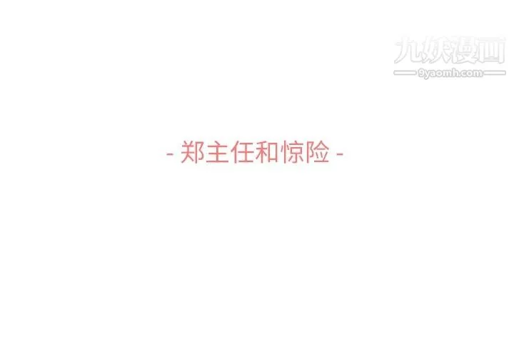 郑主任为何这样 第60话 第3页