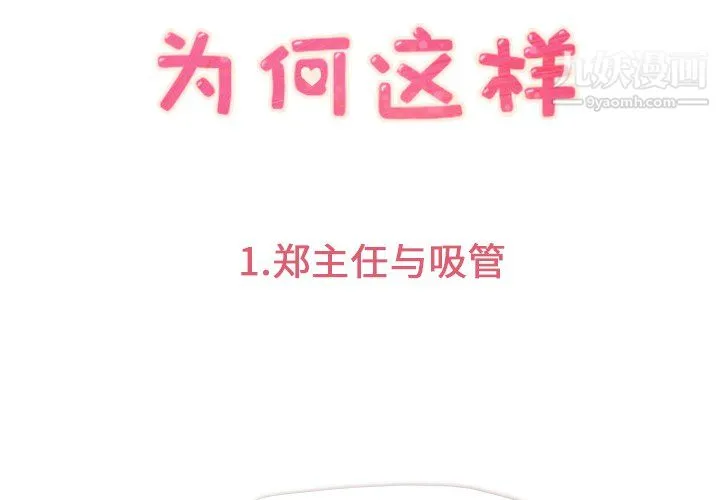 郑主任为何这样 第1话 第3页