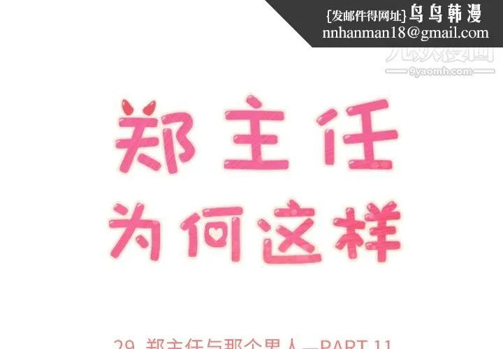 郑主任为何这样 第29话 第1页