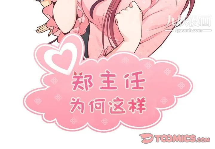 郑主任为何这样 第95话 第2页