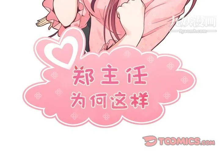 郑主任为何这样 第78话 第2页