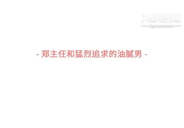 郑主任为何这样 第78话 第3页