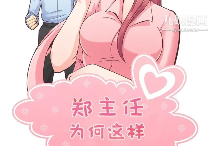 郑主任为何这样 第58话 第2页