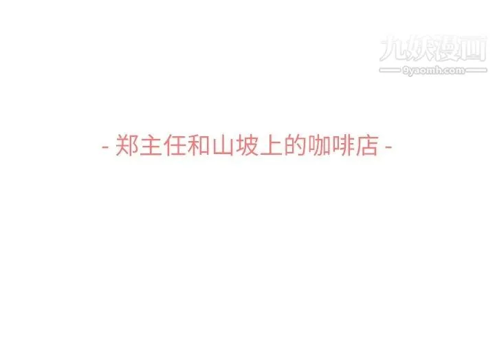 郑主任为何这样 第69话 第3页