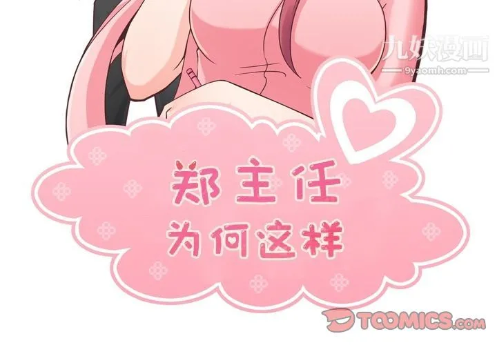 郑主任为何这样 第69话 第2页