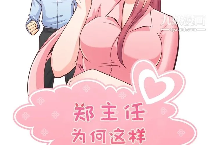 郑主任为何这样 第33话 第2页