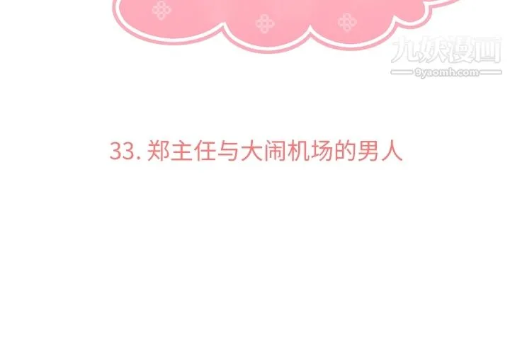 郑主任为何这样 第33话 第3页