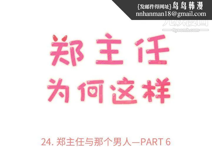 郑主任为何这样 第24话 第1页