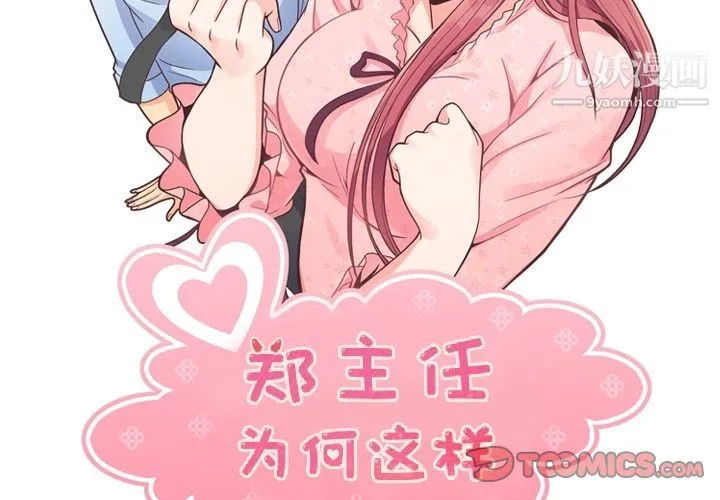 郑主任为何这样 第71话 第2页