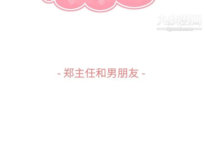 郑主任为何这样 第71话 第3页