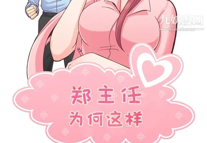 郑主任为何这样 第44话 第2页