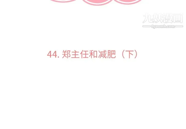 郑主任为何这样 第44话 第3页