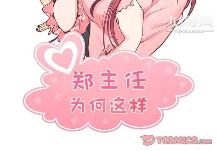 郑主任为何这样 第96话 第2页