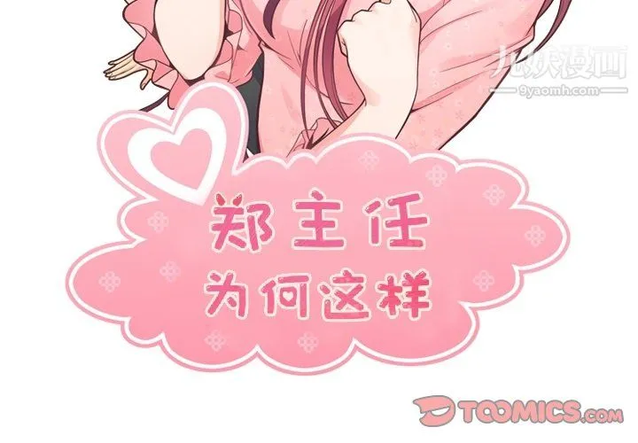 郑主任为何这样 第76话 第2页