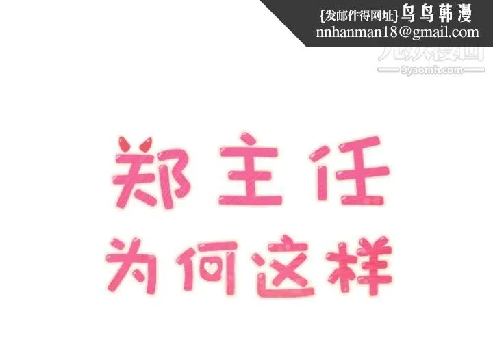 郑主任为何这样 第30话 第1页